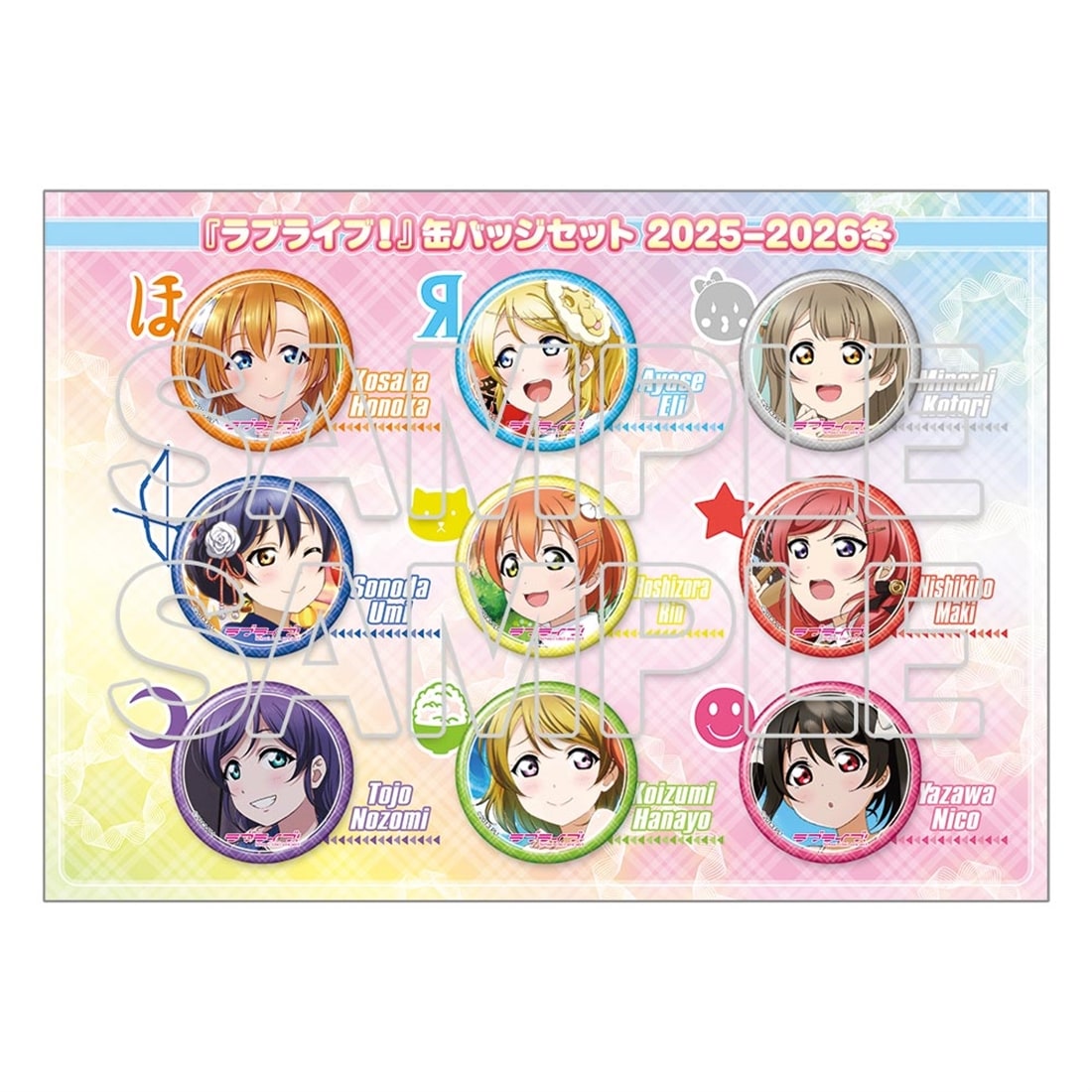 イベント・事後通販限定】『ラブライブ！』缶バッジセット 2025-2026冬