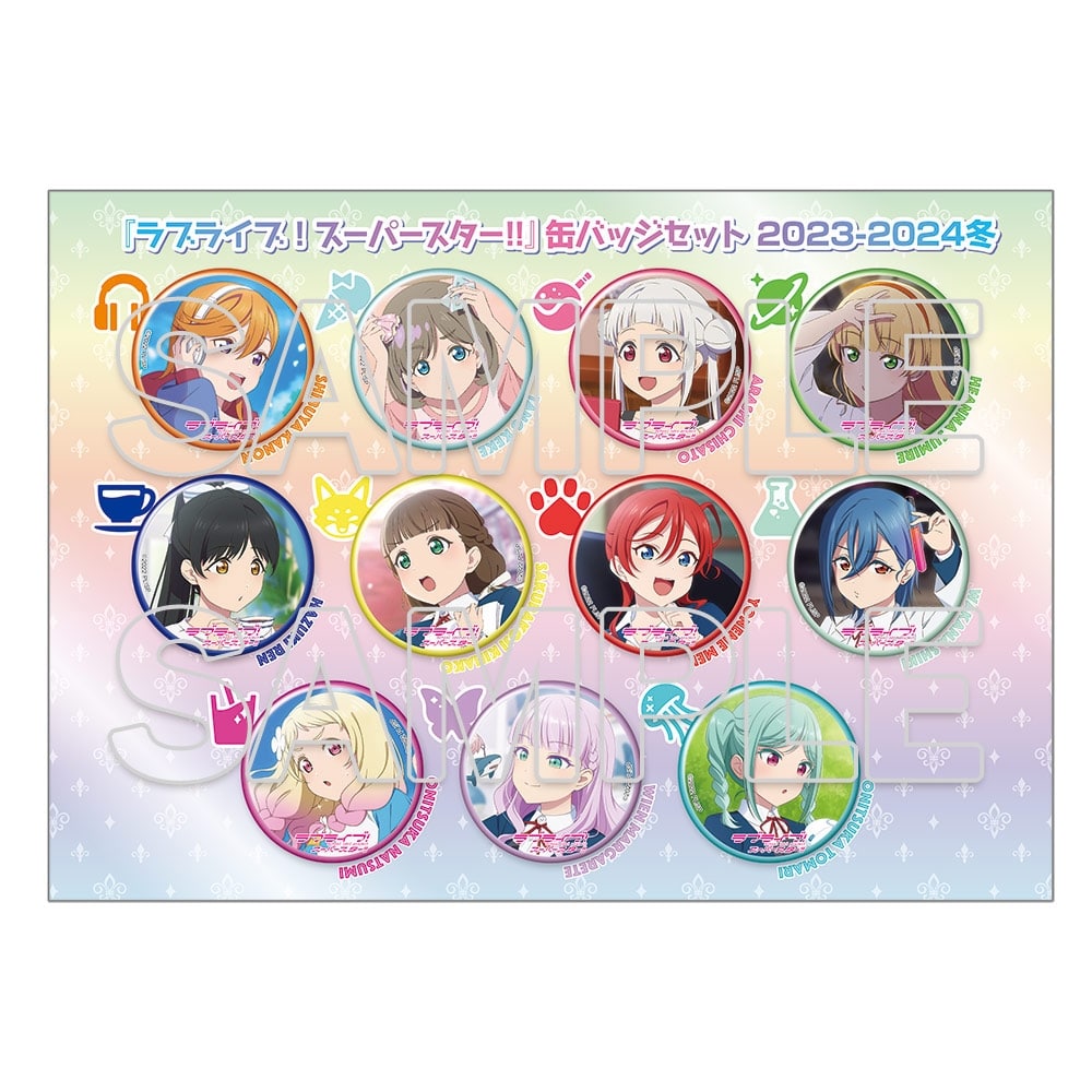 イベント限定】『ラブライブ！スーパースター!!』缶バッジセット 2023