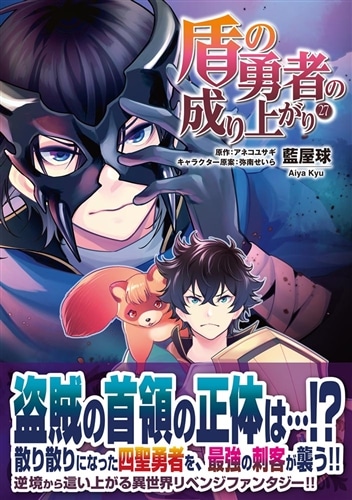 盾の勇者の成り上がり 27: 本・コミック・雑誌 | カドスト | KADOKAWA