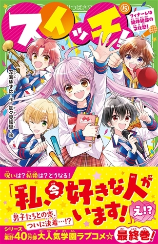 スイッチ！（15） フィナーレは絶体絶命の文化祭！: 本・コミック