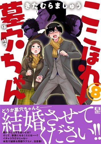 ここほれ墓穴ちゃん（8）: 本・コミック・雑誌 | カドスト | KADOKAWA