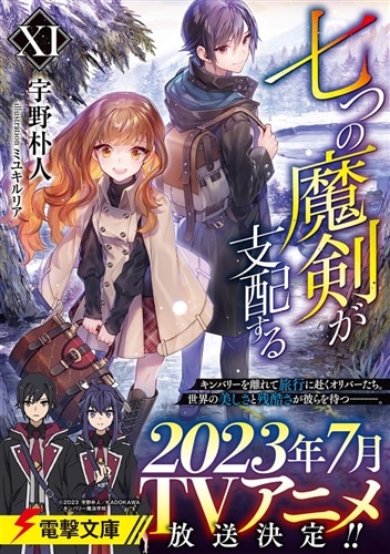 七つの魔剣が支配するXI: 本・コミック・雑誌 | カドスト | KADOKAWA