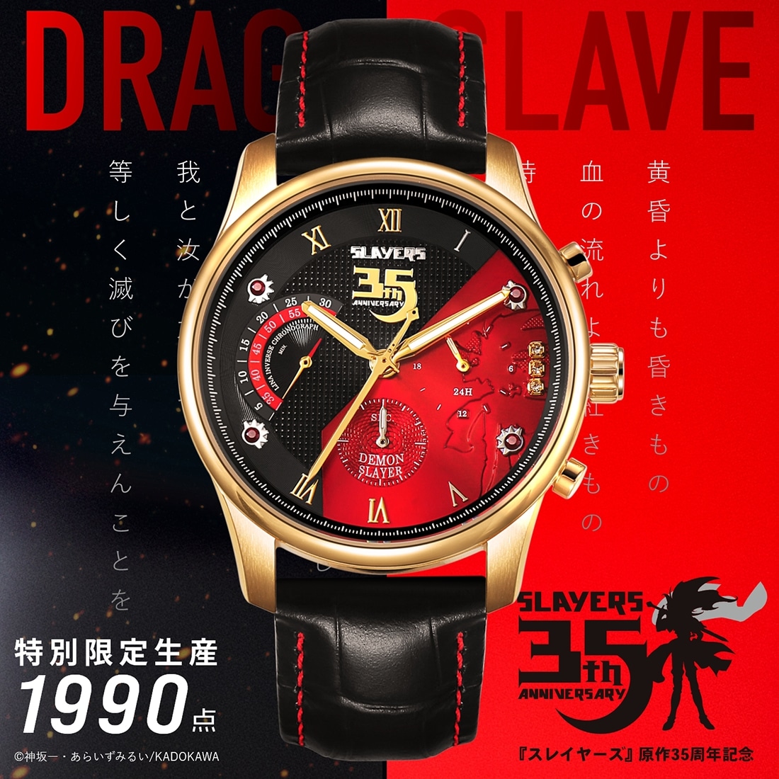 スレイヤーズ』原作35周年記念 アニバーサリー クロノグラフ腕時計