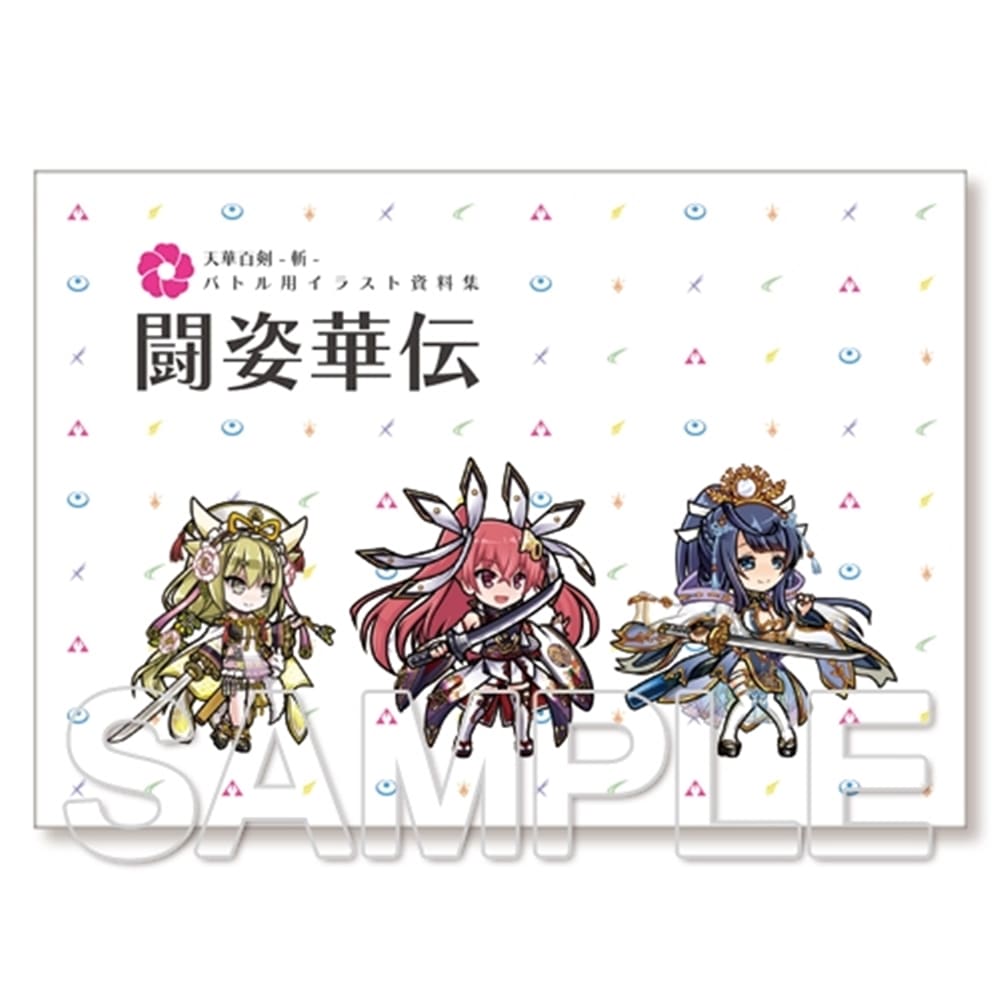 天華百剣 -斬-』極彩大鑑 巻之弐＆闘姿華伝セット: その他グッズ