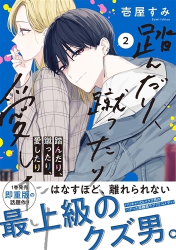 踏んだり、蹴ったり、愛したり2: 本・コミック・雑誌 | カドスト