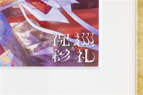 藤ちょこ 額装複製原画 『祝彩巡礼』カバーイラスト 長辺A3: その他