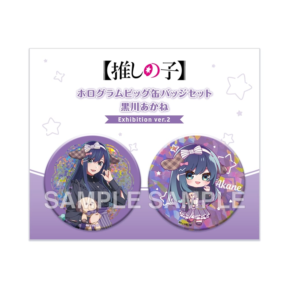 推しの子】ホログラムビッグ缶バッジセット 黒川あかね Exhibition ver