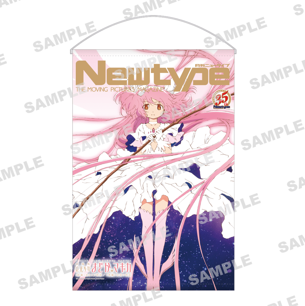 Newtype35周年記念 B2タペストリー 魔法少女まどか☆マギカ