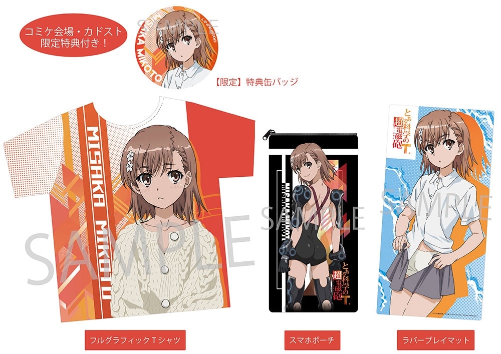 コミケ会場・カドスト」限定】『とある科学の超電磁砲T』 御坂美琴