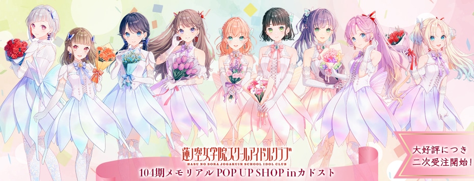 ラブライブ！蓮ノ空女学院スクールアイドルクラブ』POP UP SHOP in