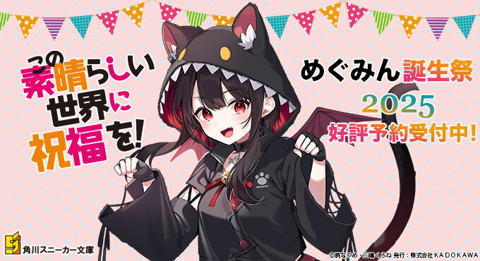 この素晴らしい世界に祝福を！』誕生祭2025 描き下ろしアクリル