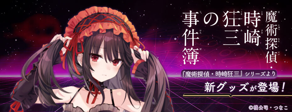 C106事後通販 魔術探偵・時崎狂三: | カドスト | KADOKAWA公式