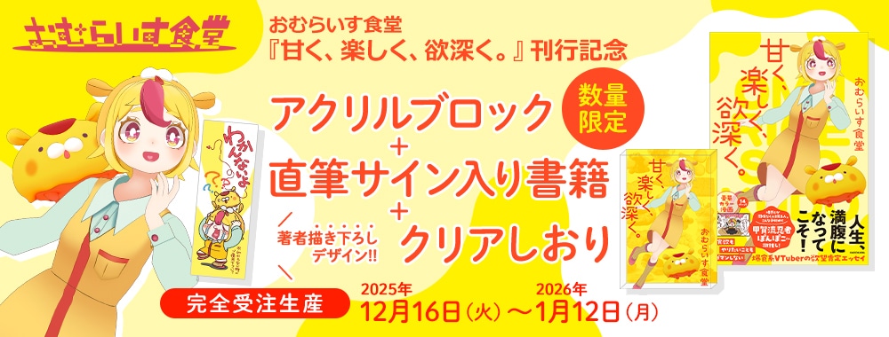 数量限定】 おむらいす食堂 アクリルブロック＋直筆サイン入り書籍＋
