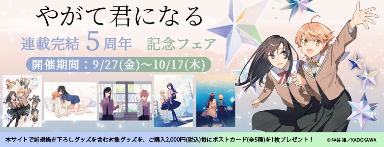 やがて君になる」連載完結 5周年 記念グッズ: | カドスト | KADOKAWA