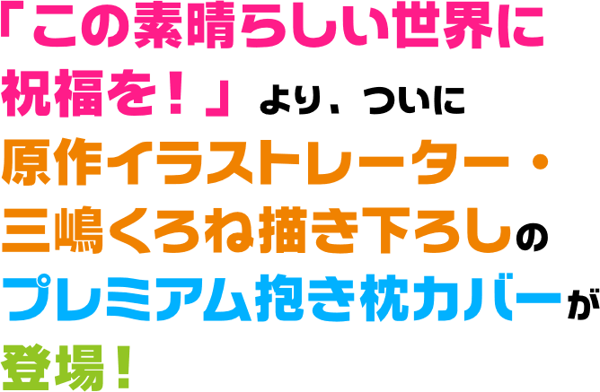 この素晴らしい世界に祝福を！プレミアム抱き枕カバー | カドスト
