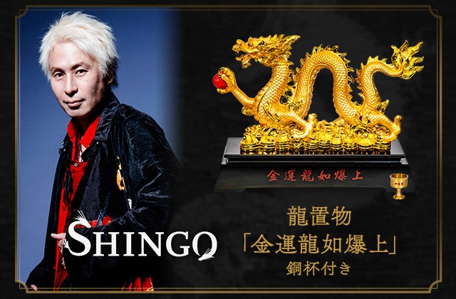 ラグジュアリー｜SHINGO｜SHINGO 龍置物「金運龍如爆上」銅杯付き