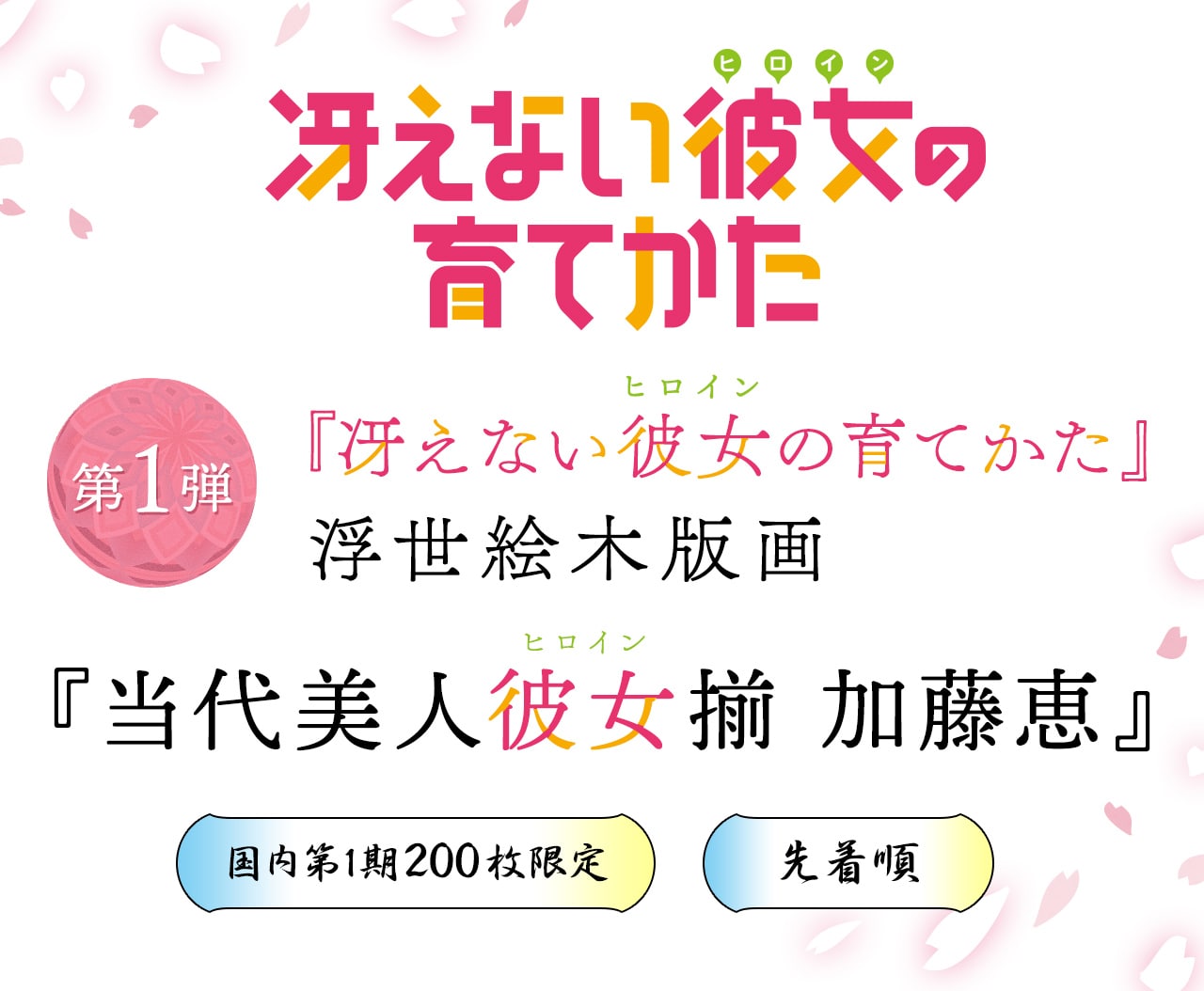 浮世絵木版画『当代美人彼女揃 加藤恵』 | カドスト | KADOKAWA公式