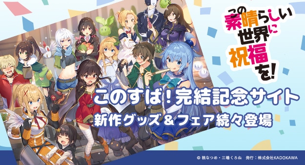 この素晴らしい世界に祝福を！』完結記念 複製サイン入りミストグラフ