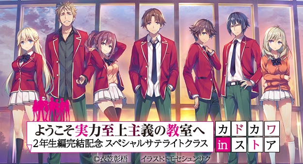 ようこそ実力至上主義の教室へ 2年生編』完結記念アクリルブックエンド