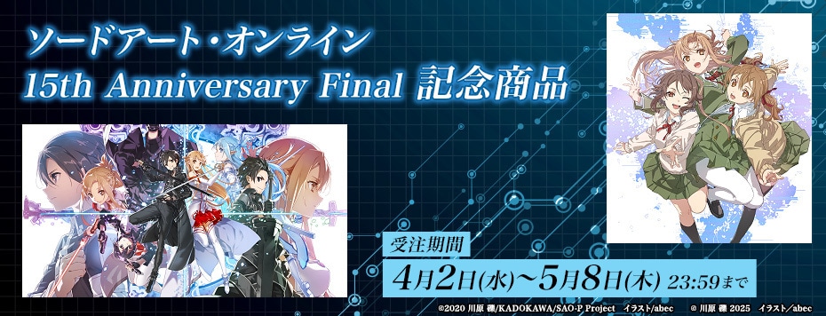 ソードアート・オンライン』原作15周年記念グッズ: | カドスト
