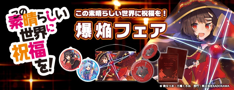 この素晴らしい世界に祝福を！』爆焔フェア ラバープレイマット