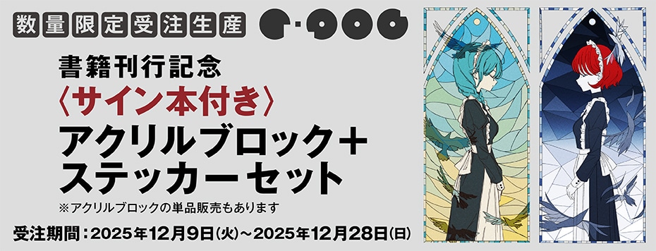 出版記念】r-906 アクリルブロック: | カドスト | KADOKAWA公式