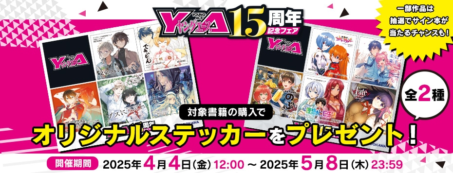 ヤングエース15周年記念フェア: | カドスト | KADOKAWA公式オンライン