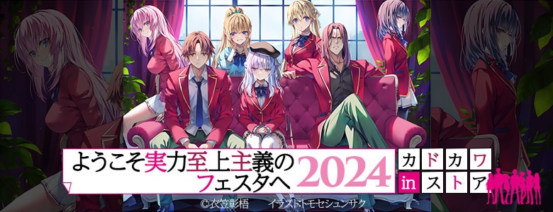 ようこそ実力至上主義のフェスタへ2024」: | カドスト | KADOKAWA公式
