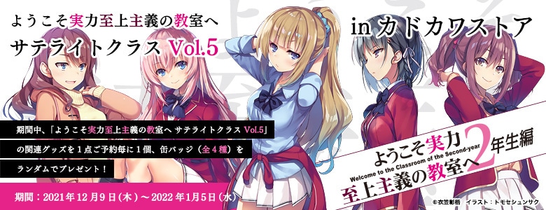ようこそ実力至上主義の教室へ サテライトクラス Vol.5: | カドスト