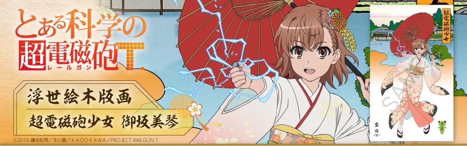 とある科学の超電磁砲T 浮世絵木版画: | カドスト | KADOKAWA公式