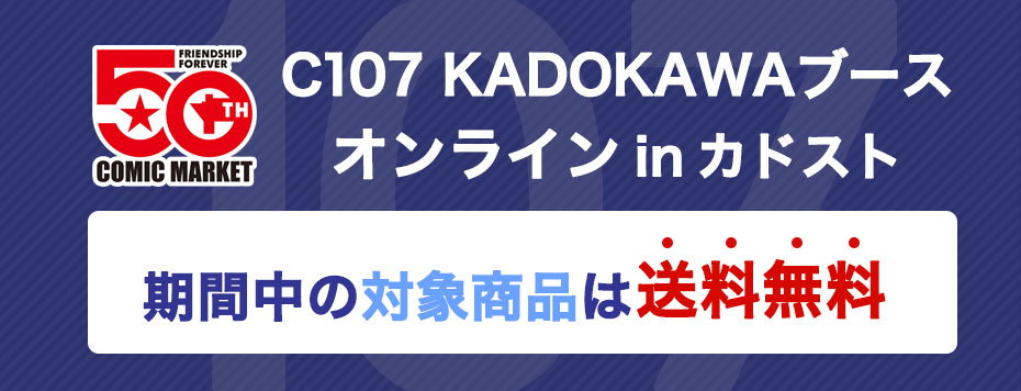 C107 KADOKAWAブース オンライン in カドスト: | カドスト | KADOKAWA