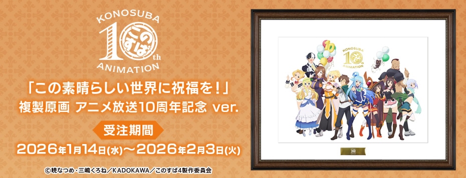 この素晴らしい世界に祝福を！」複製原画 アニメ放送10周年記念 ver