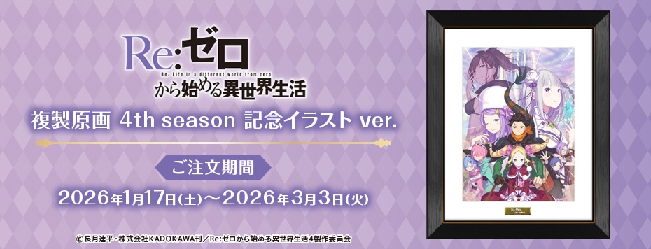 Re:ゼロから始める異世界生活」複製原画 4th season 記念イラスト ver