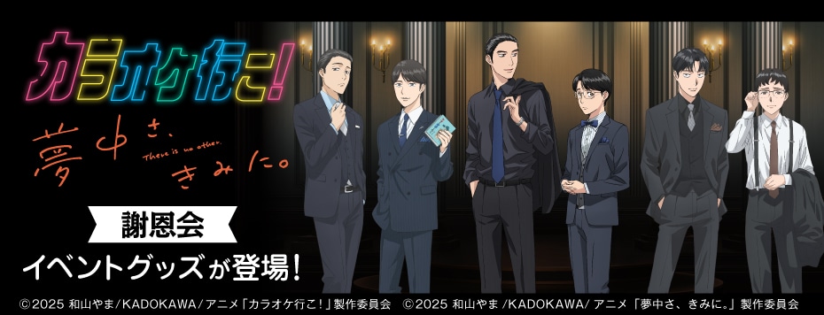 TVアニメ『カラオケ行こ！』『夢中さ、きみに。』謝恩会 イベント
