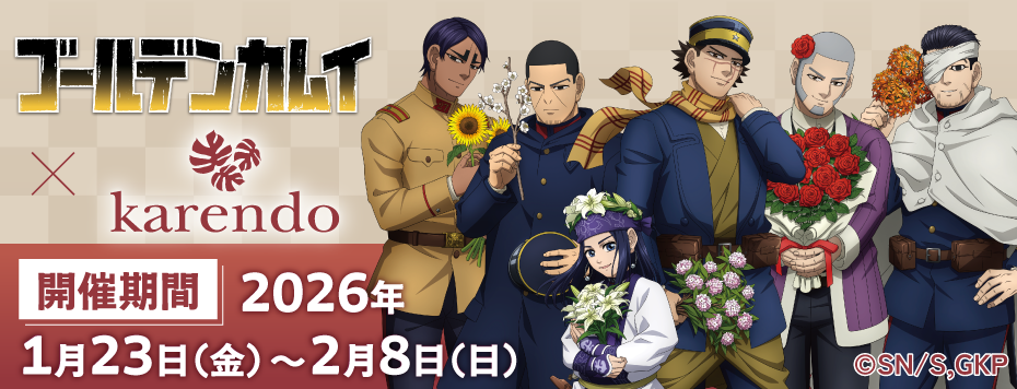 TVアニメ『ゴールデンカムイ』×『karendo』コラボ: | カドスト