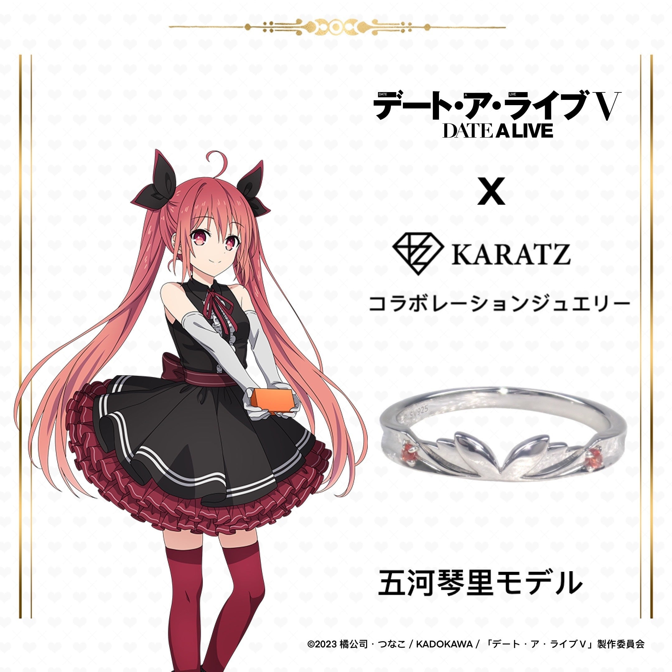 2/8(日) 販売終了】TVアニメ『デート・ア・ライブV』×KARATZコラボ 五河