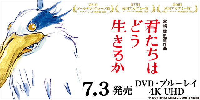 君たちはどう生きるか』 DVD/Blu-rayが7/3発売。 ご予約受付中