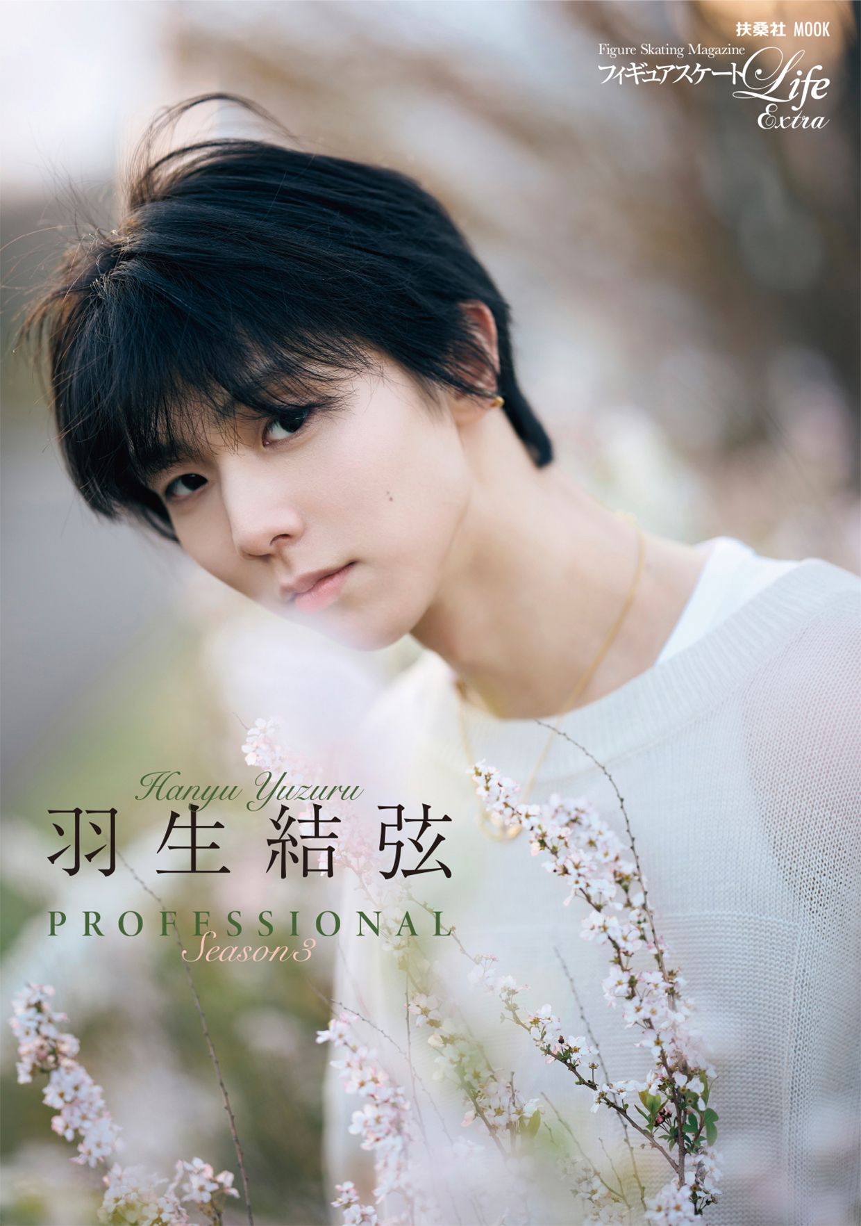 フィギュアスケートLife Extra 羽生結弦 PROFESSIONAL Season3』発売
