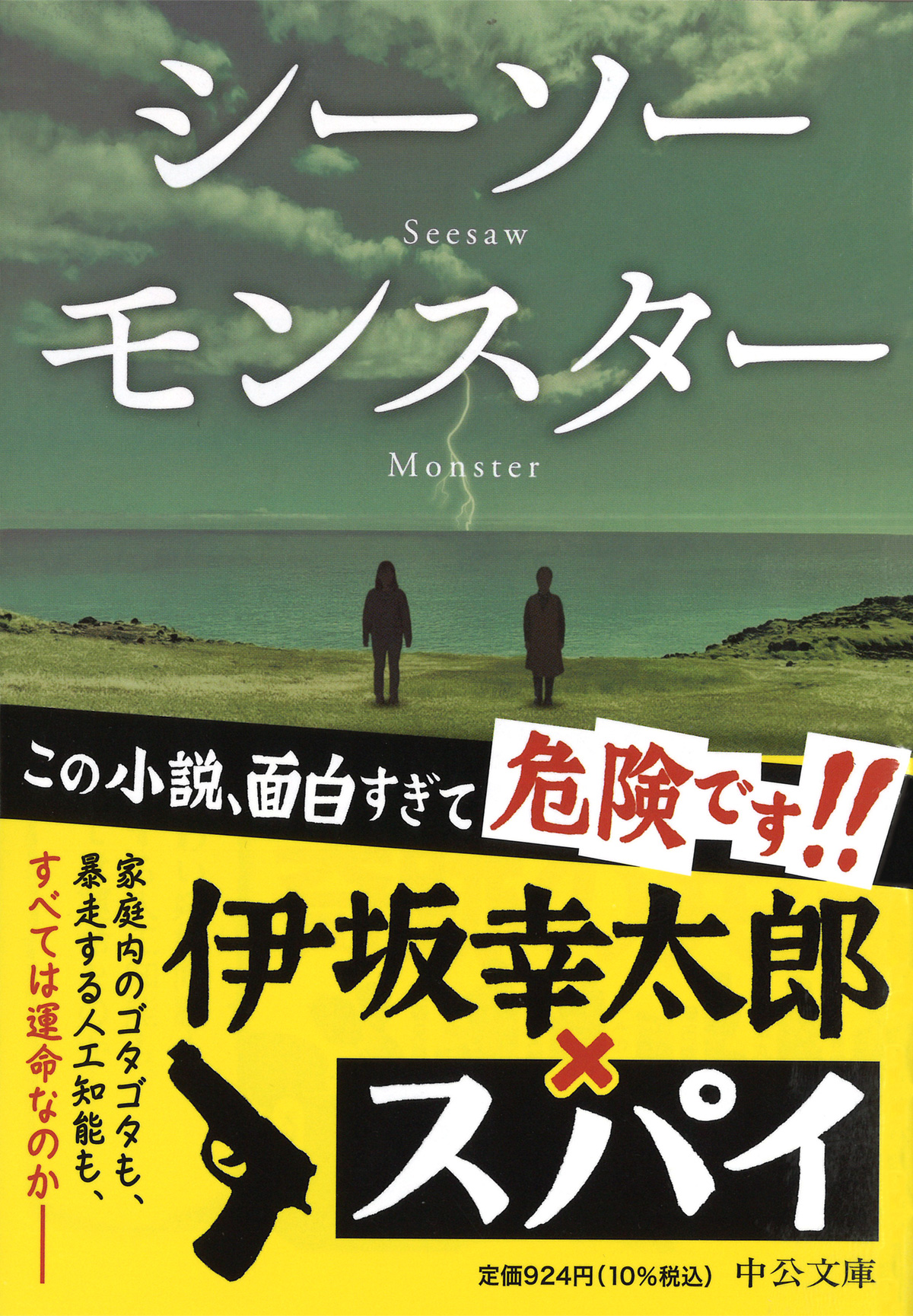 ポイント5倍】中公文庫『シーソーモンスター』(伊坂幸太郎【著】／中央