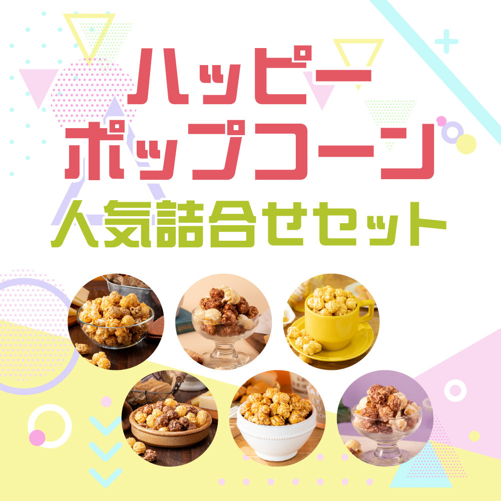 ハッピーポップコーン 人気詰合せセット – MDホールディングス