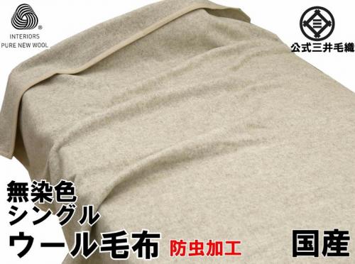 三井毛織 / 公式オンラインストア / 【防虫加工】 【シングル】 洗える