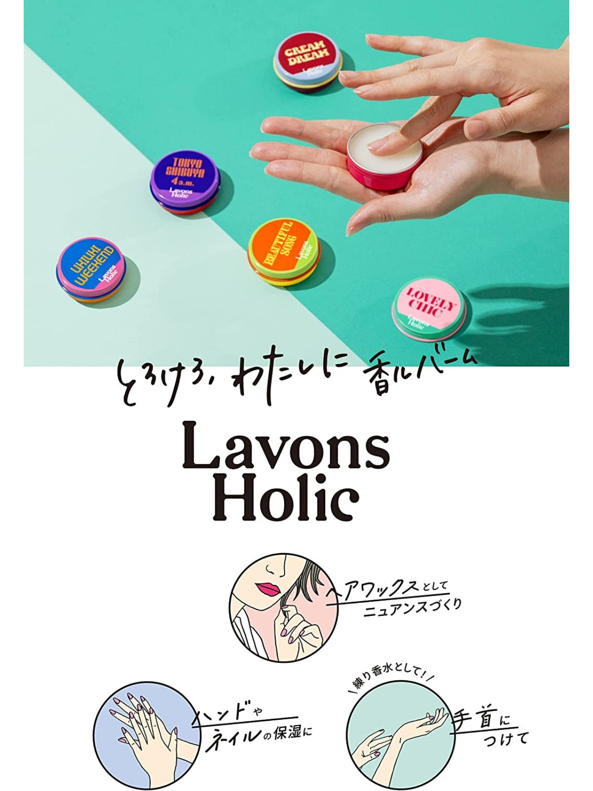 香ルバーム [練り香水 髪・ネイル保湿ケア] ラブリーシック ラボン