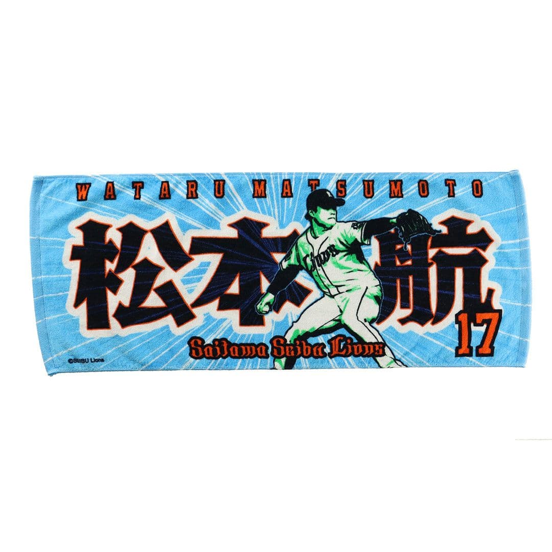 プレイヤーズプリントフェイスタオル #17 松本 航: タオル | 埼玉西武
