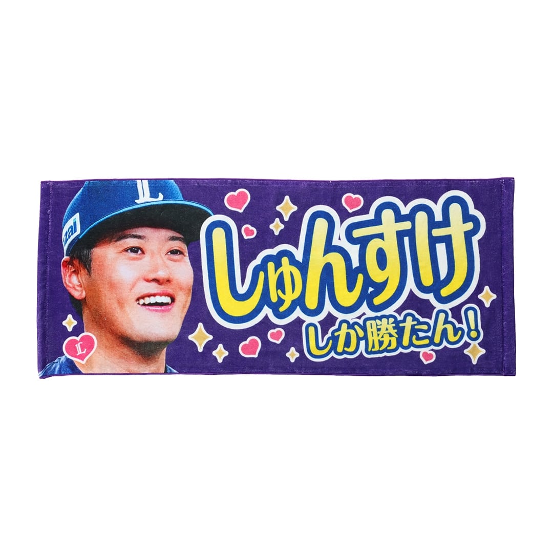 推し獅子フェイスタオル #19 佐藤 隼輔: タオル | 埼玉西武ライオンズ