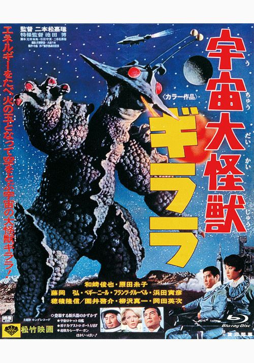 SHOCHIKU STORE | 松竹ストア宇宙大怪獣ギララ [Blu-ray]: 松竹DVD