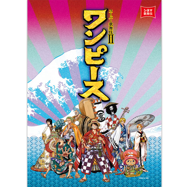 SHOCHIKU STORE | 松竹ストアスーパー歌舞伎II ワンピース 劇場用