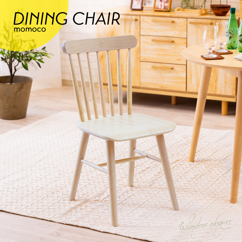 ウィンザーチェア momoco モモコ ダイニングチェア ホワイトウォッシュ