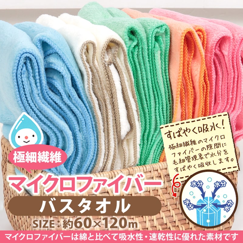 マイクロファイバー バスタオル 約60×120cm 吸水 速乾 ふわふわ