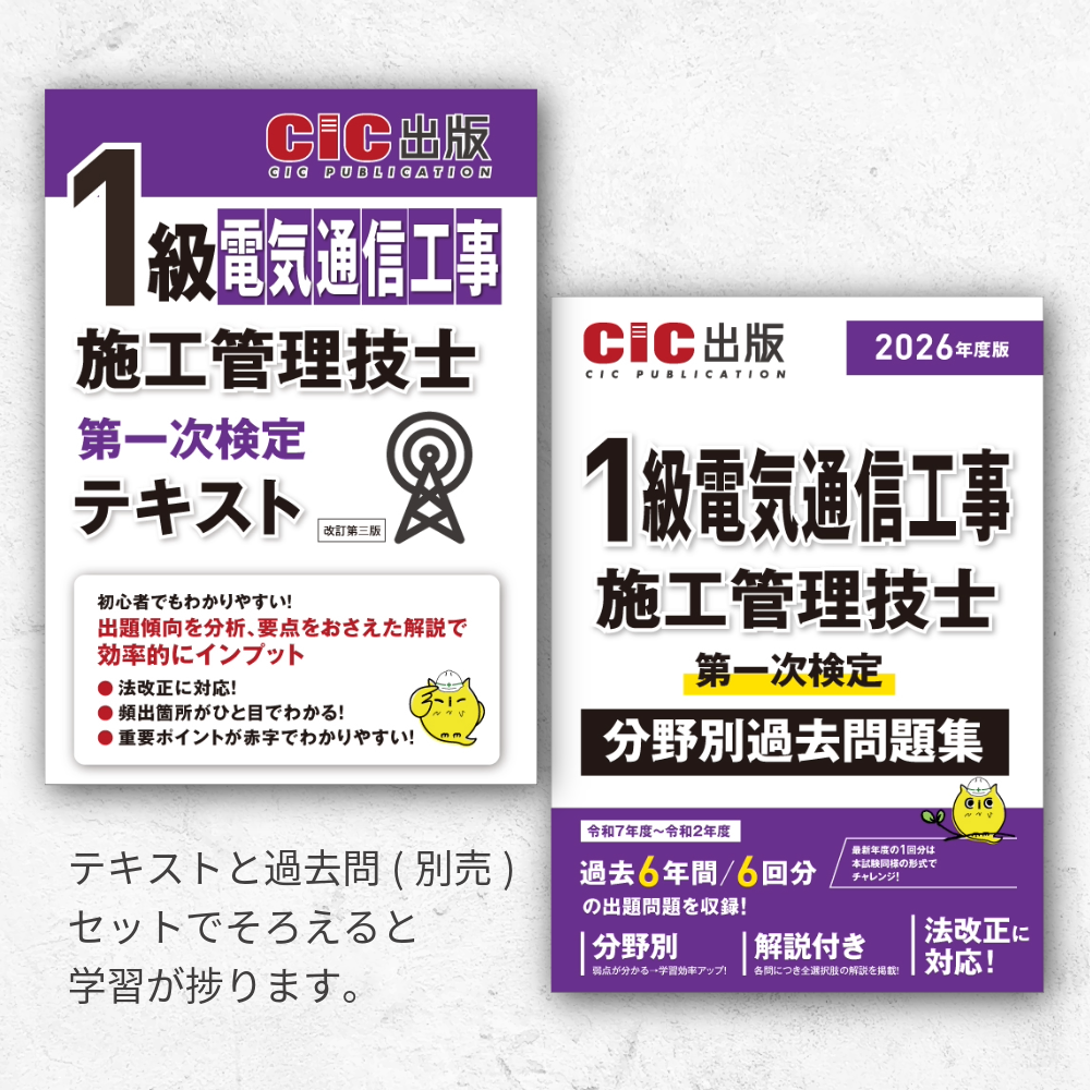 1級電気通信工事施工管理技士 第一次検定 テキスト(改訂第三版): 電気