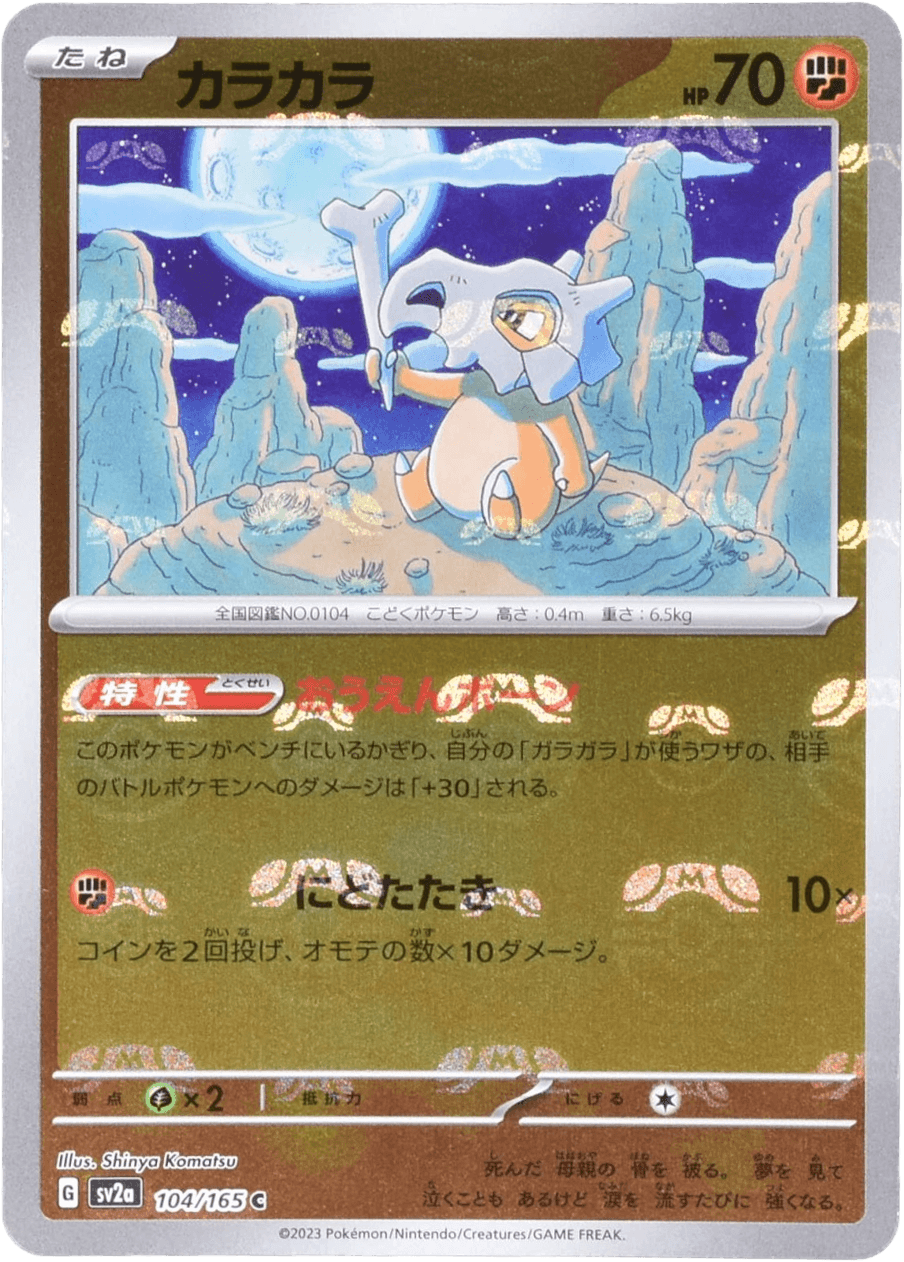 カラカラ マスターボールミラー 104/165 C｜ポケカシングルカード通販